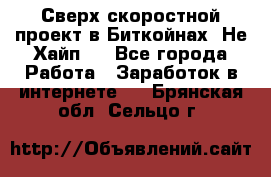 Btchamp - Сверх скоростной проект в Биткойнах! Не Хайп ! - Все города Работа » Заработок в интернете   . Брянская обл.,Сельцо г.